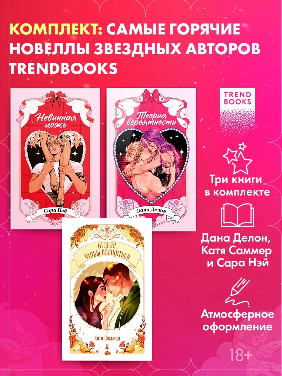 Горячие новеллы Trendbooks. Комплект из 3 новелл