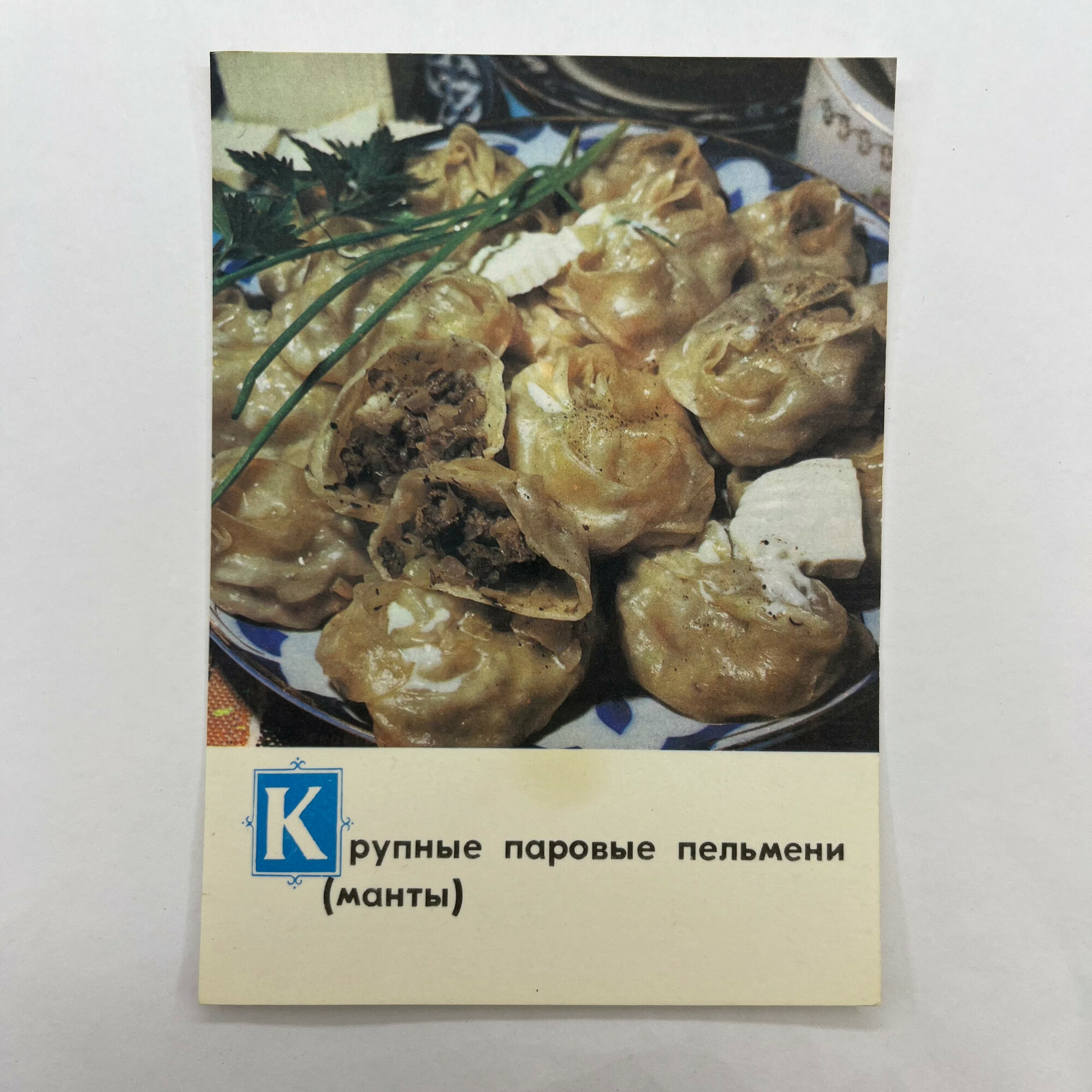 Открытка советская СССР. Крупные паровые пельмени манты с рецептом приготовления. Винтаж
