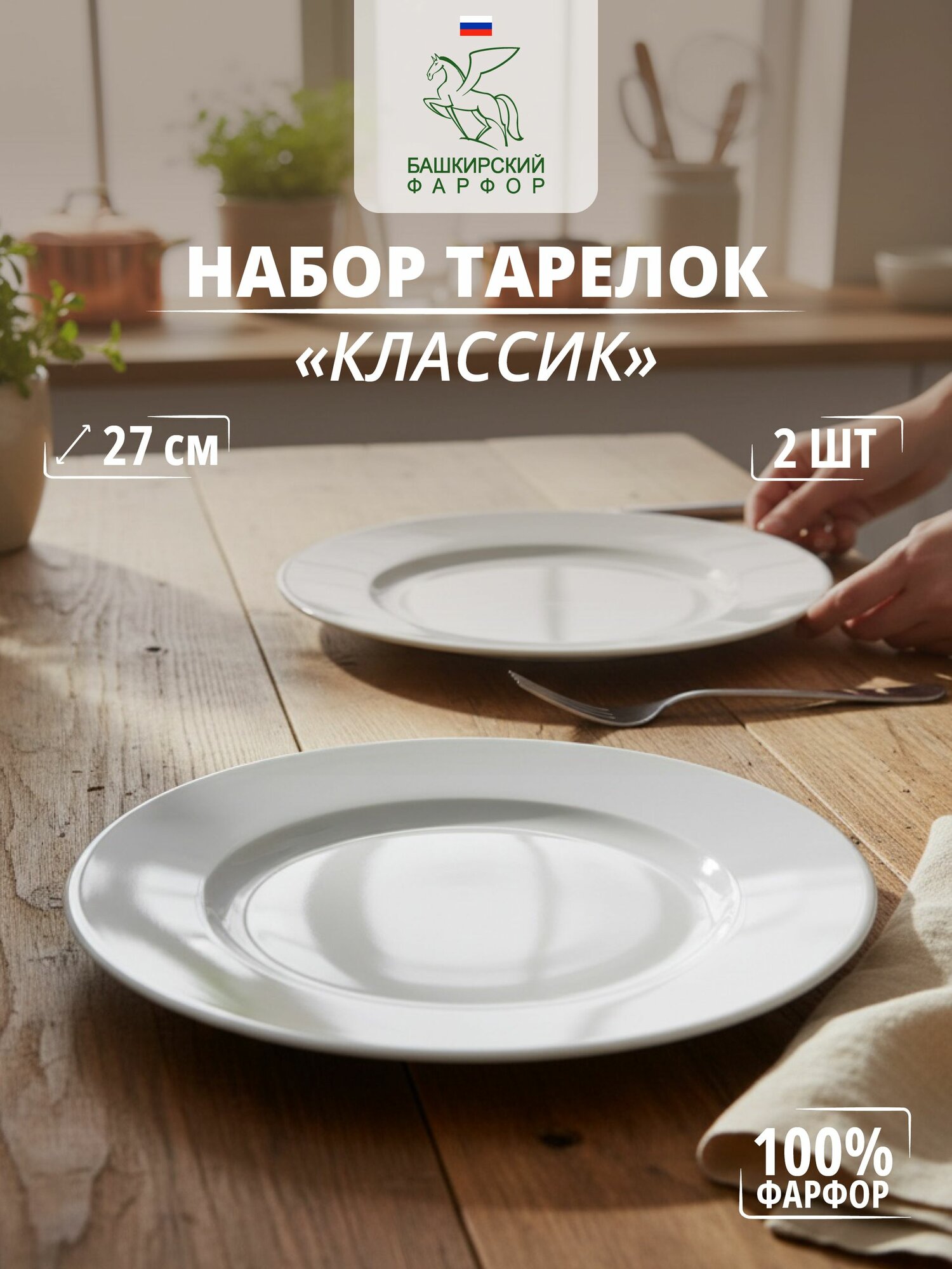 Башкирский фарфор Набор тарелок 27 см 2 шт белый