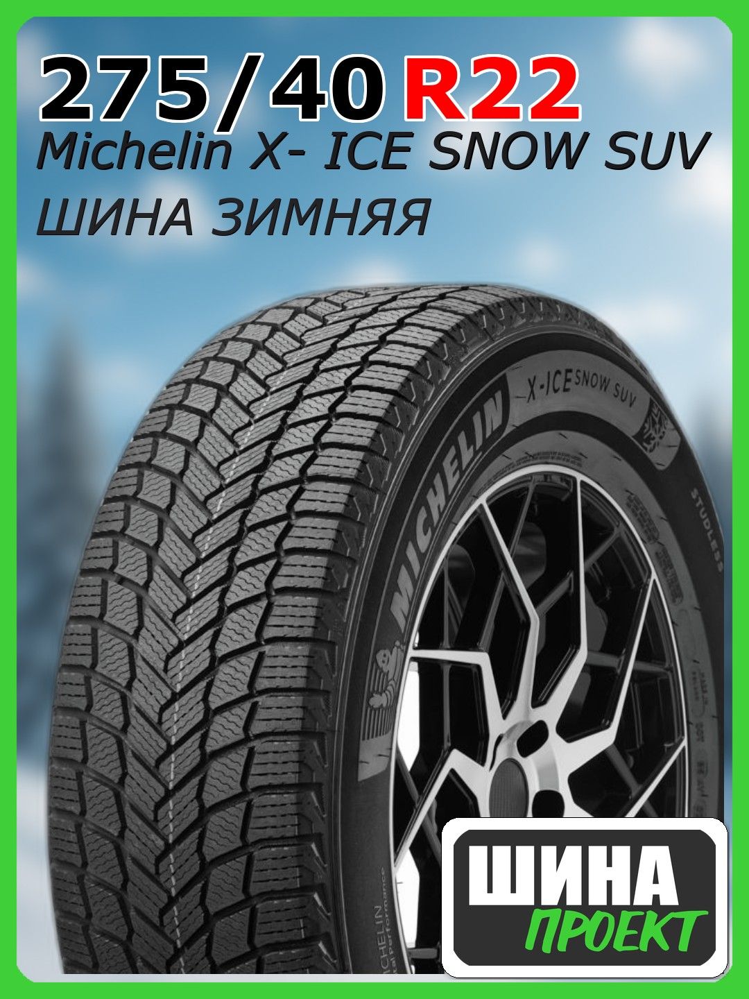MICHELIN X- ICE SNOW SUV Шины зимние 275/40 R22 108H Нешипованные