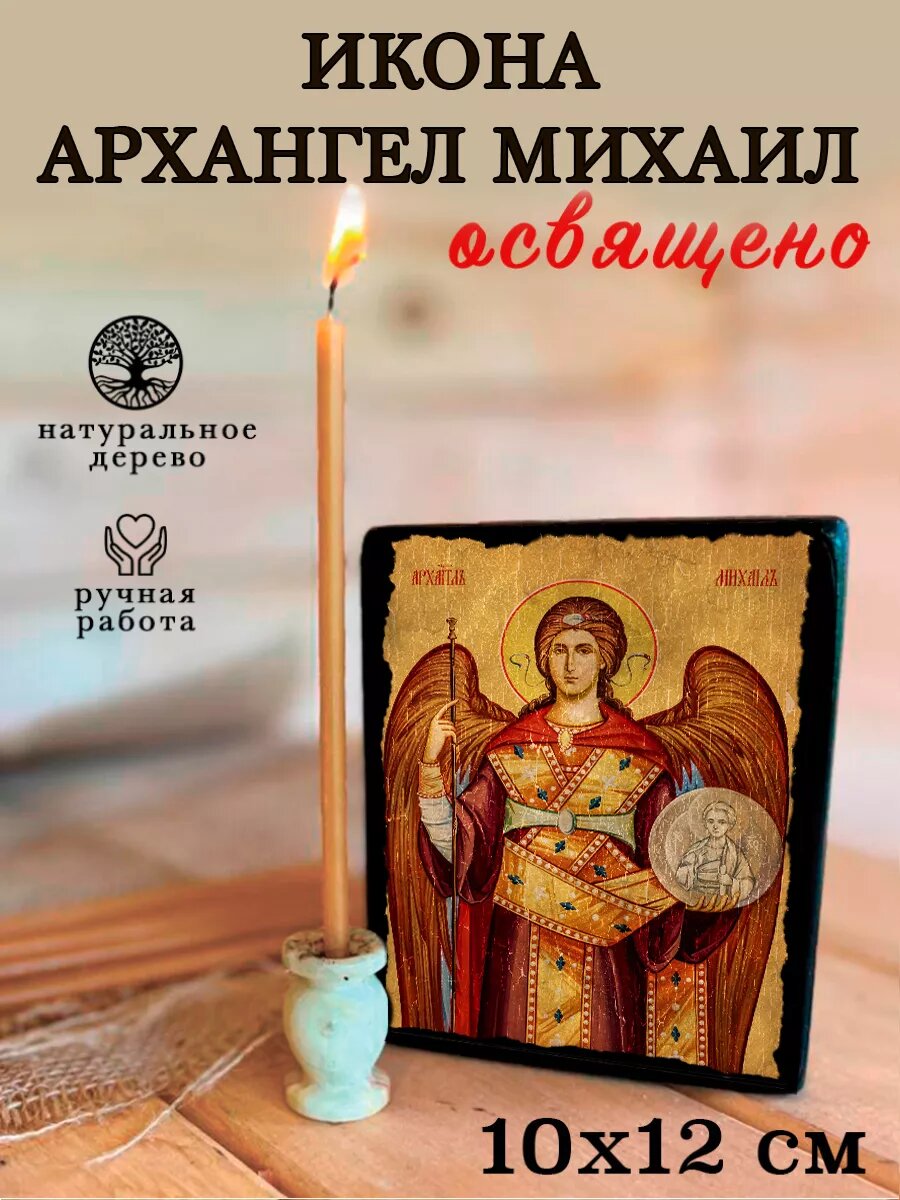 Икона Архангел Михаил, на дереве, 10×12 см, освящённая, ручная работа