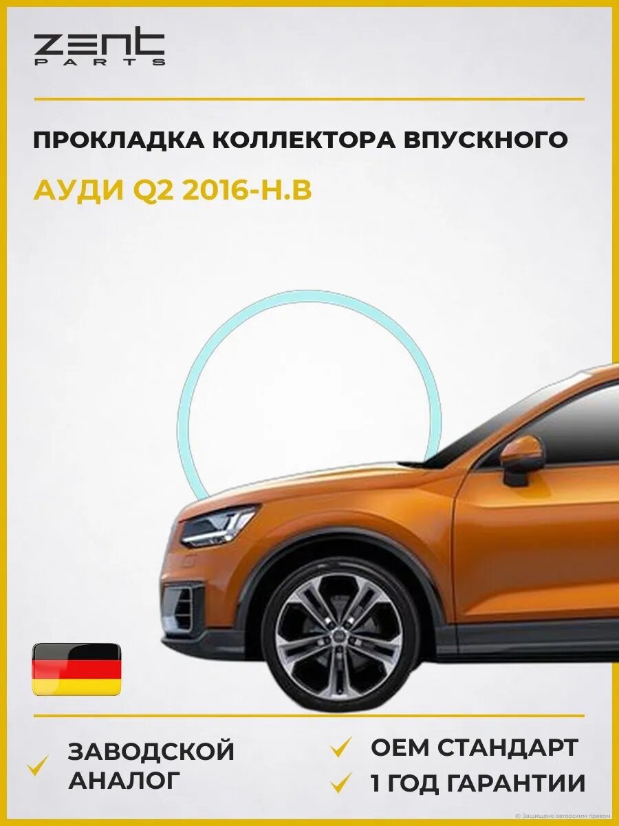 Прокладка коллектора впускного Zentparts Z15557 Ауди Q2 Audi Q2 GAB 2016-н. в.