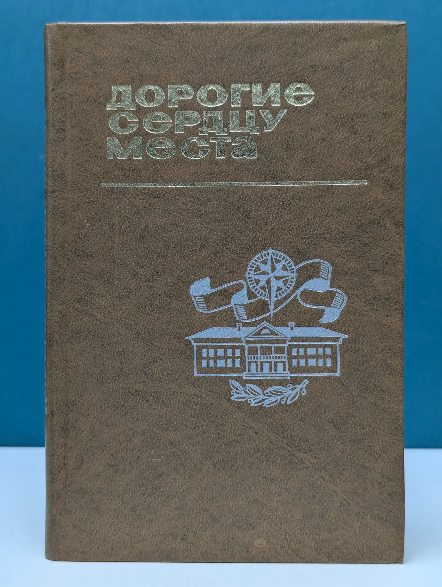 Дорогие сердцу места. Путеводитель по Вологде и области 1979