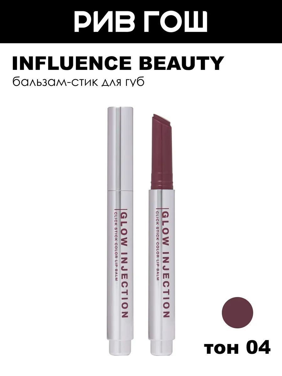 INFLUENCE BEAUTY Бальзам-стик для губ Glow Injection, 2 г, 04 сливовый