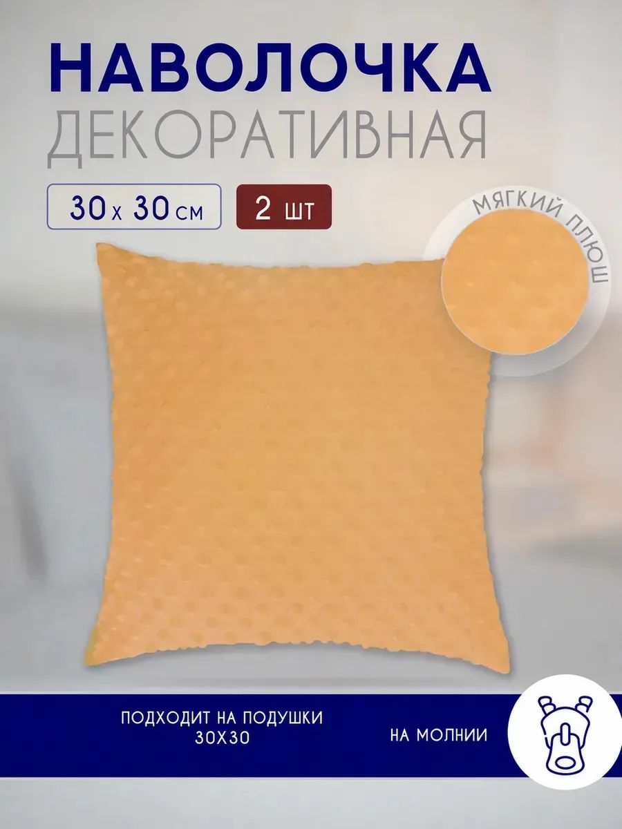 Наволочки декоративные на подушку 30х30 см, плюш минки, бежевые, 2 шт, квадратные однотонные чехлы на молнии