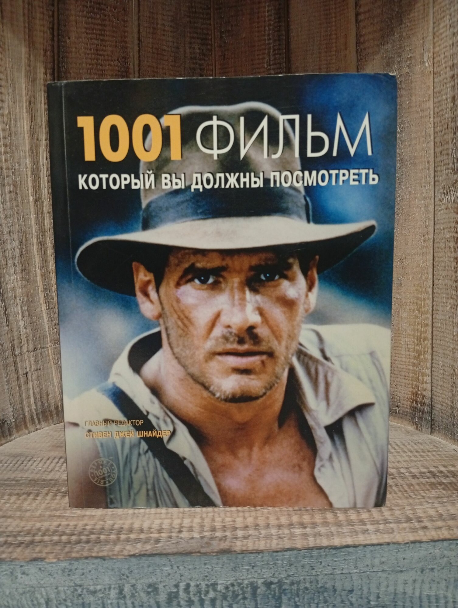1001 фильм, который вы должны посмотреть