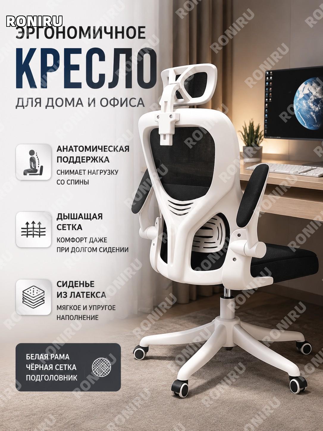 Кресло компьютерное офисное белый каркас чёрная сетка латекс подушка с подголовником для дома и учёбы для работы