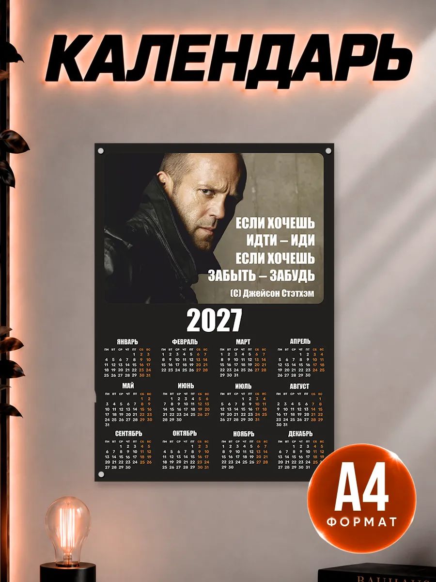Календарь 2027 настенный Джейсон Стэтхэм Мотивация