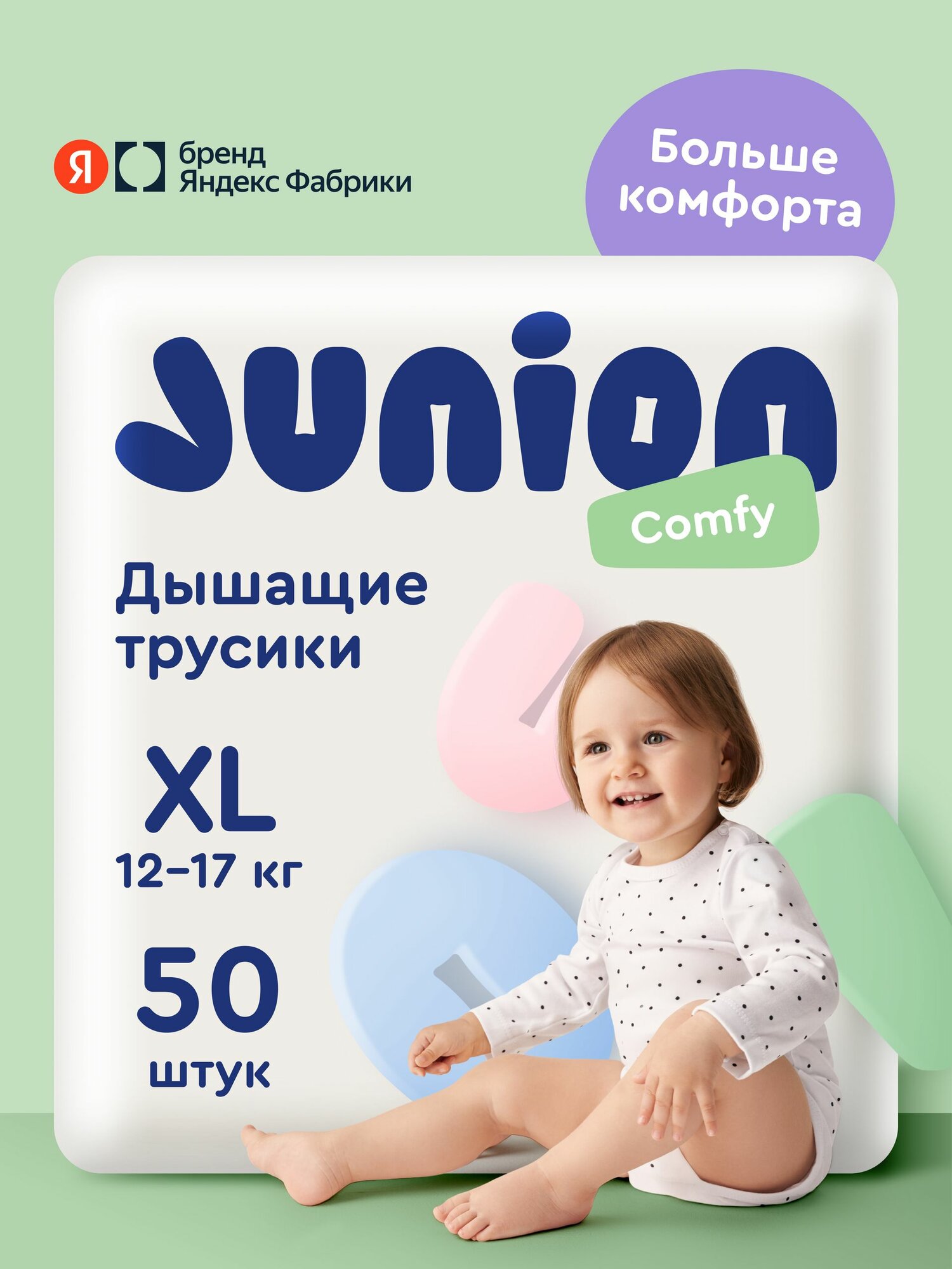 Подгузники трусики Junion Comfy 5 размер XL (12-17 кг), 50 шт, дышащие, Яндекс Фабрика
