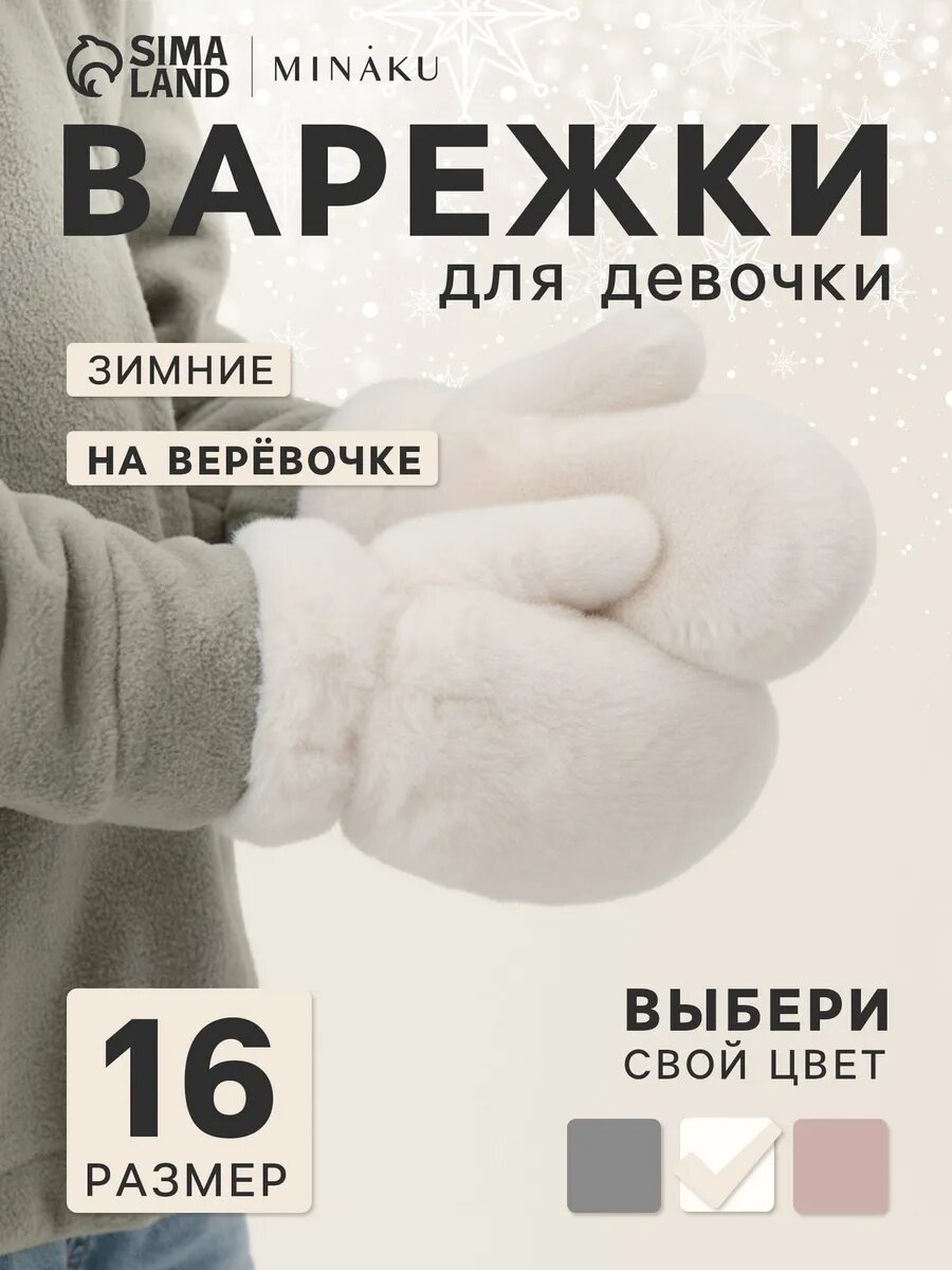 Варежки Minaku для детей