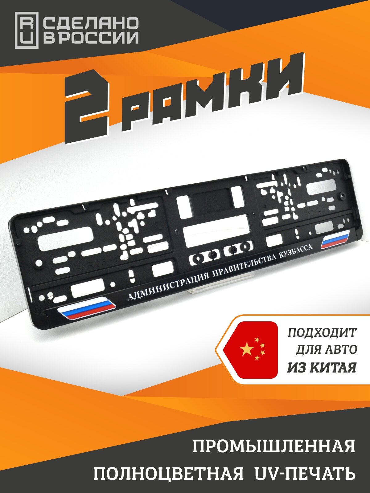 Администрация Правительства Кузбасса. Рамки для номеров автомобиля. Комплект 2шт.