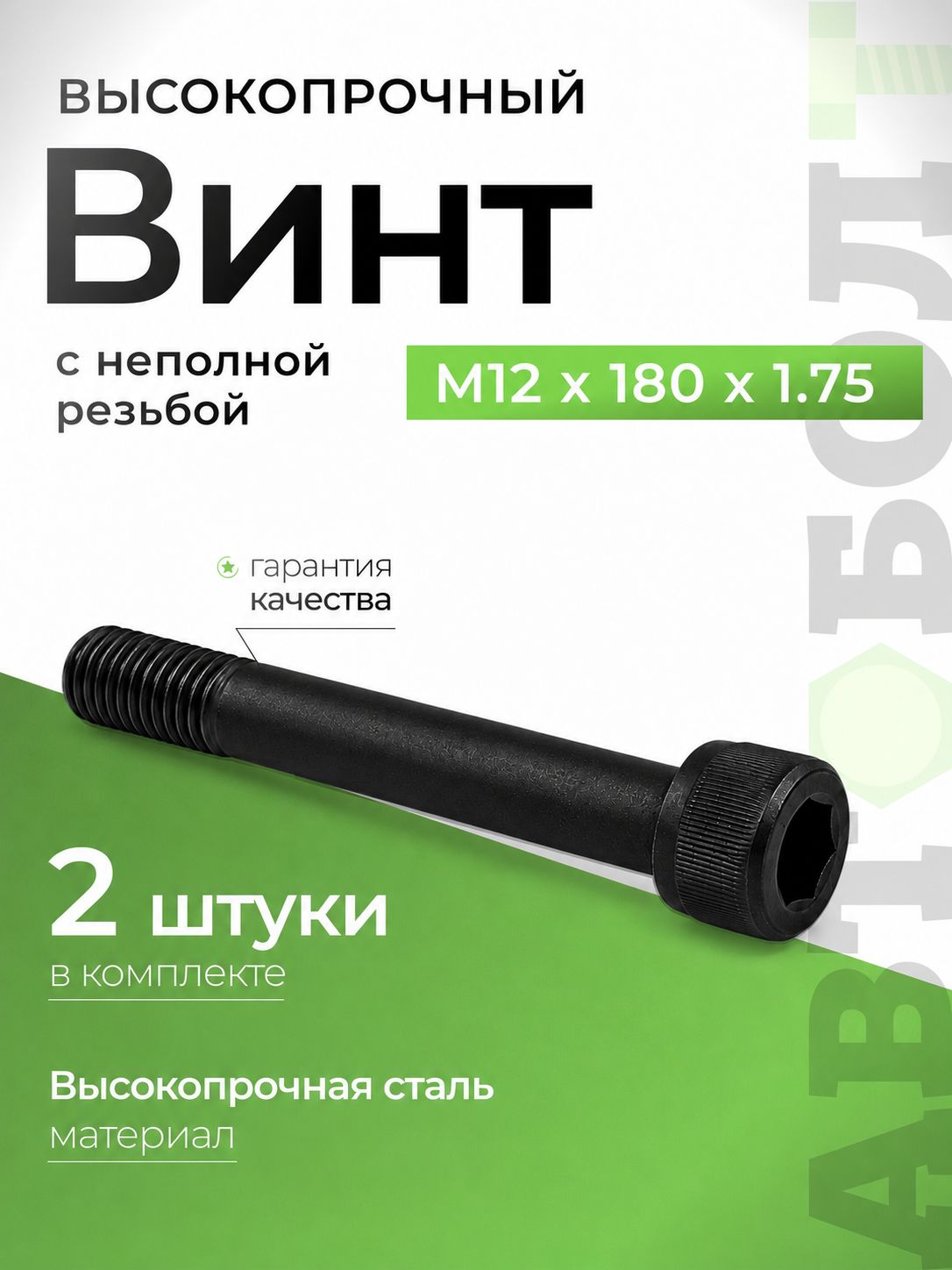 Винт М12 под шестигранник высокопрочный с цилиндрической головкой М12 х 180 х 1.75 - 12.9, черный, 2 штуки