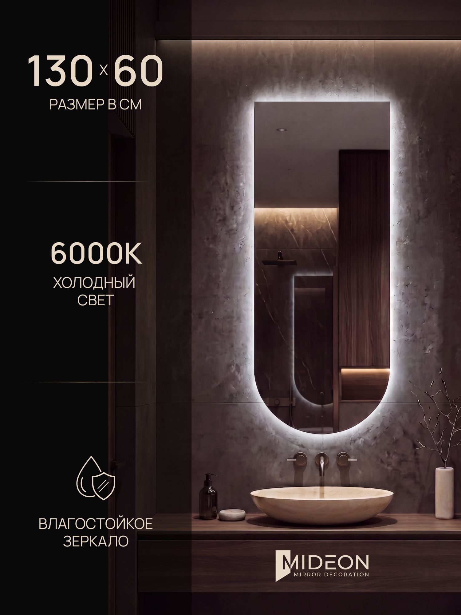Mideon Зеркало настенное с подсветкой 6000К в ванную (арка вниз) 60х130, без сенсорного выключателя, 1 шт
