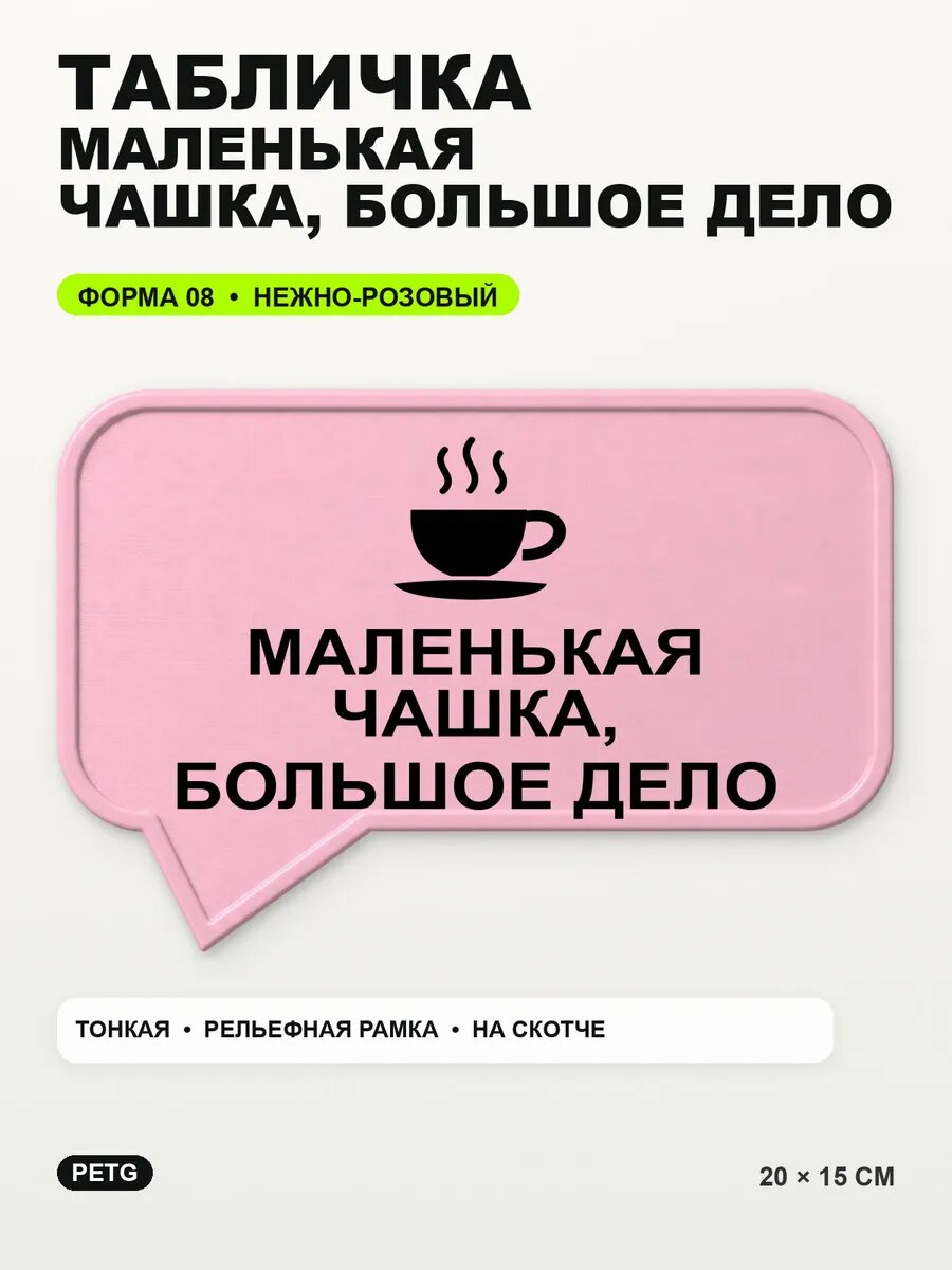 Табличка «Маленькая чашка, большое дело» 20×15 см, светло-розовый