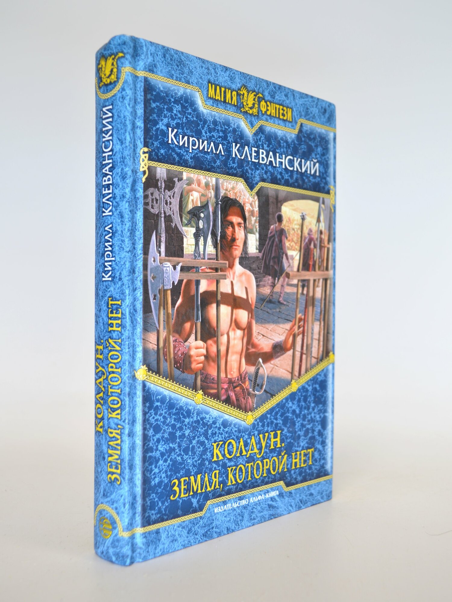 Колдун. Земля, которой нет. Кирилл Клеванский. Букинистическая книга в отличном состоянии.