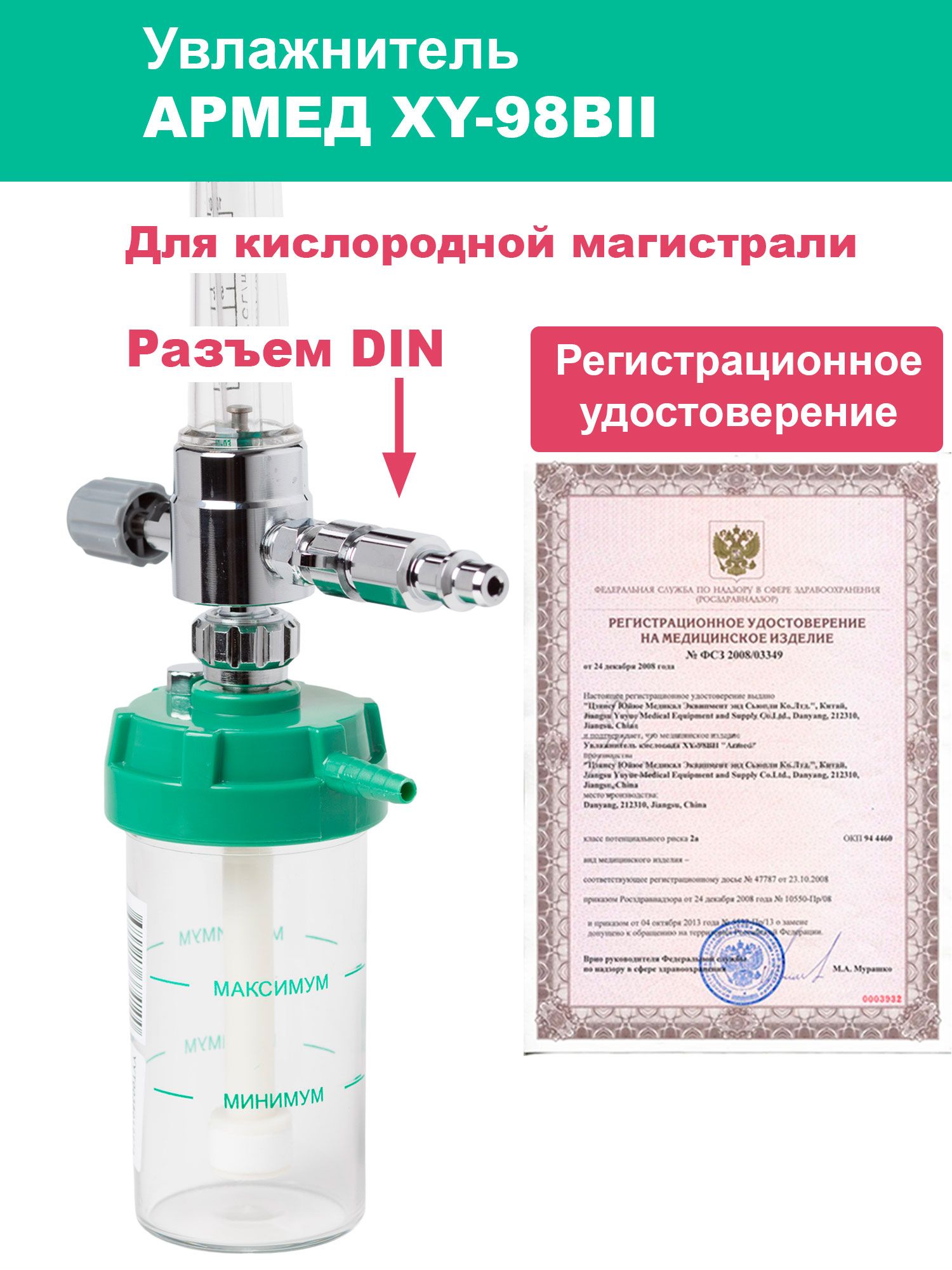 Увлажнитель кислорода АРМЕД XY-98BII медицинский с ротаметром, разъем DIN для кислородной магистрали (с регистрационным удостоверением)