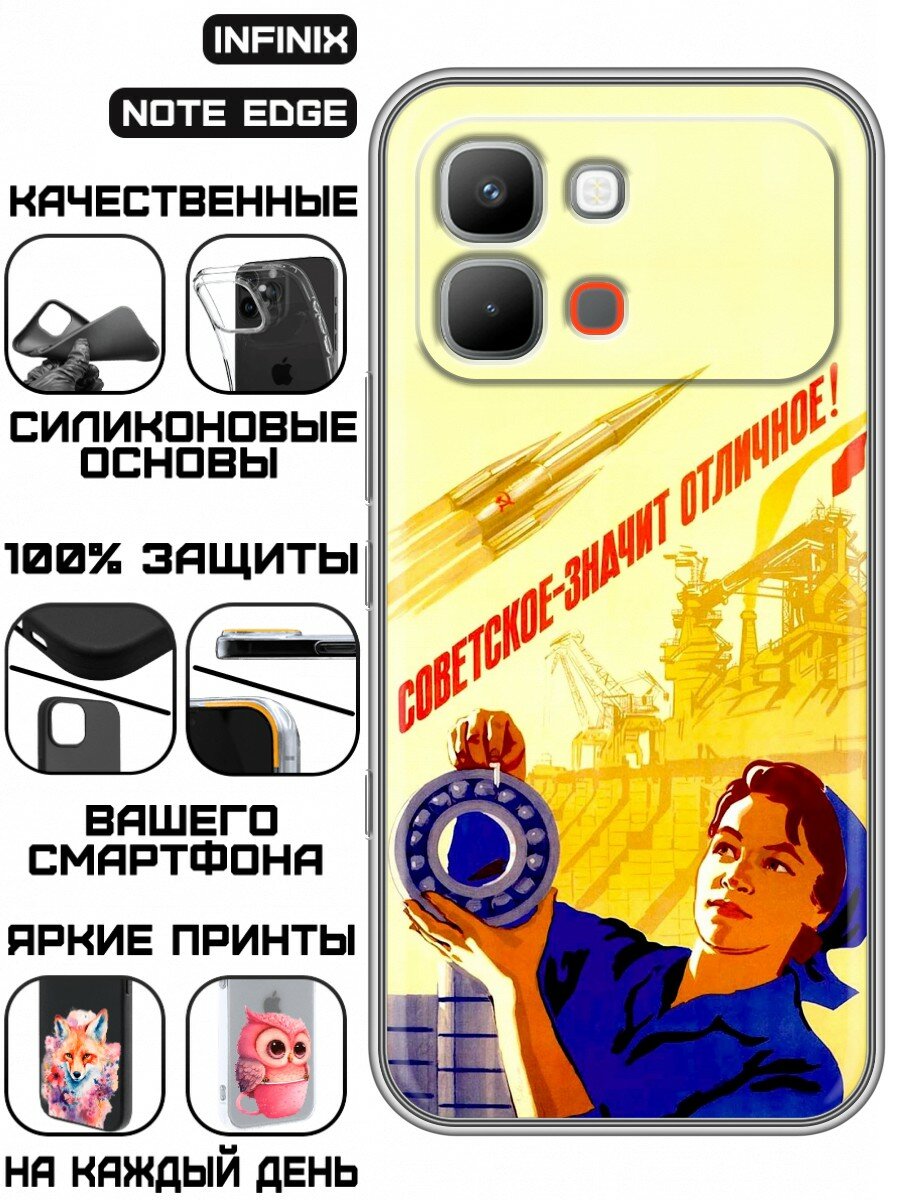 Чехол для Infinix Note Edge с принтом для мужчин СССР (Инфиникс Нот Эдж)