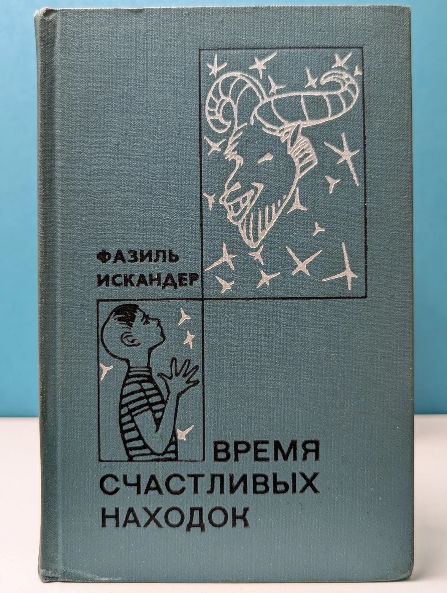 Время счастливых находок Искандер Фазиль Абдулович 1973