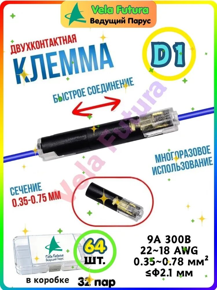 Клемма 1-контактная быстрозажимная 9А 300В для проводов 0.35-0.75мм2, многоразовая без пайки, 64шт, Разъемы на один контакт