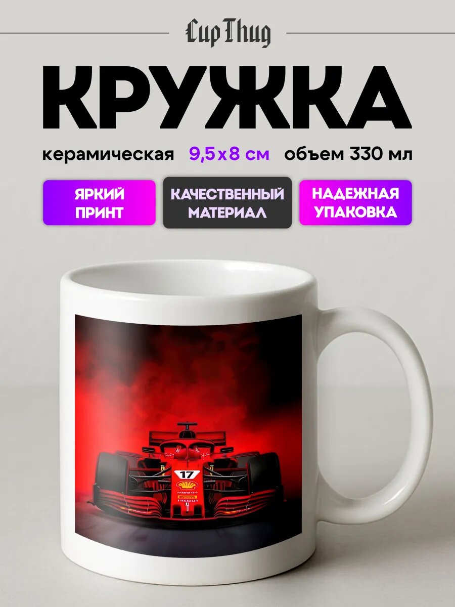 Кружка с приколом для чая F1 болид Формулы-1 Ferrari SF71H