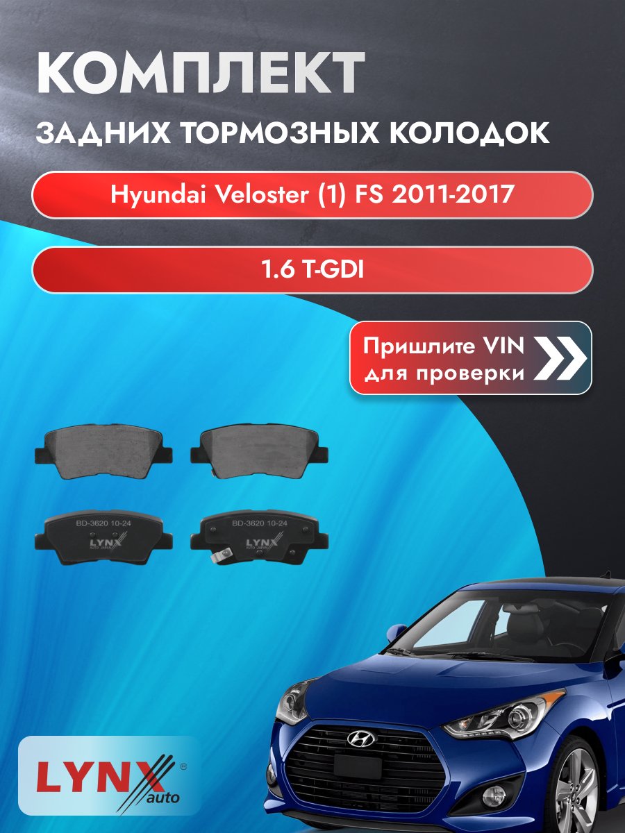 Комплект задних колодок для Hyundai Veloster (1) FS / 2011-2017 / 1.6 T-GDI (G4FJ) Хендай Велостер ВD-3620
