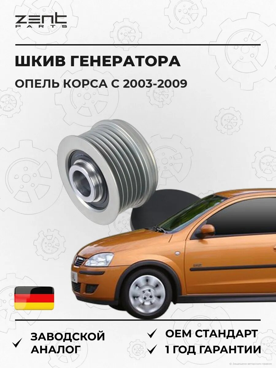 Шкив генератора Zentparts Z67770 Опель Корса C Opel Corsa C X01 2003-2009