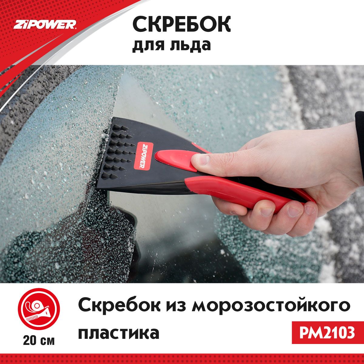 Скребок для льда 20x8 см, ZiPOWER PM2103, скребок для стекол автомобильный