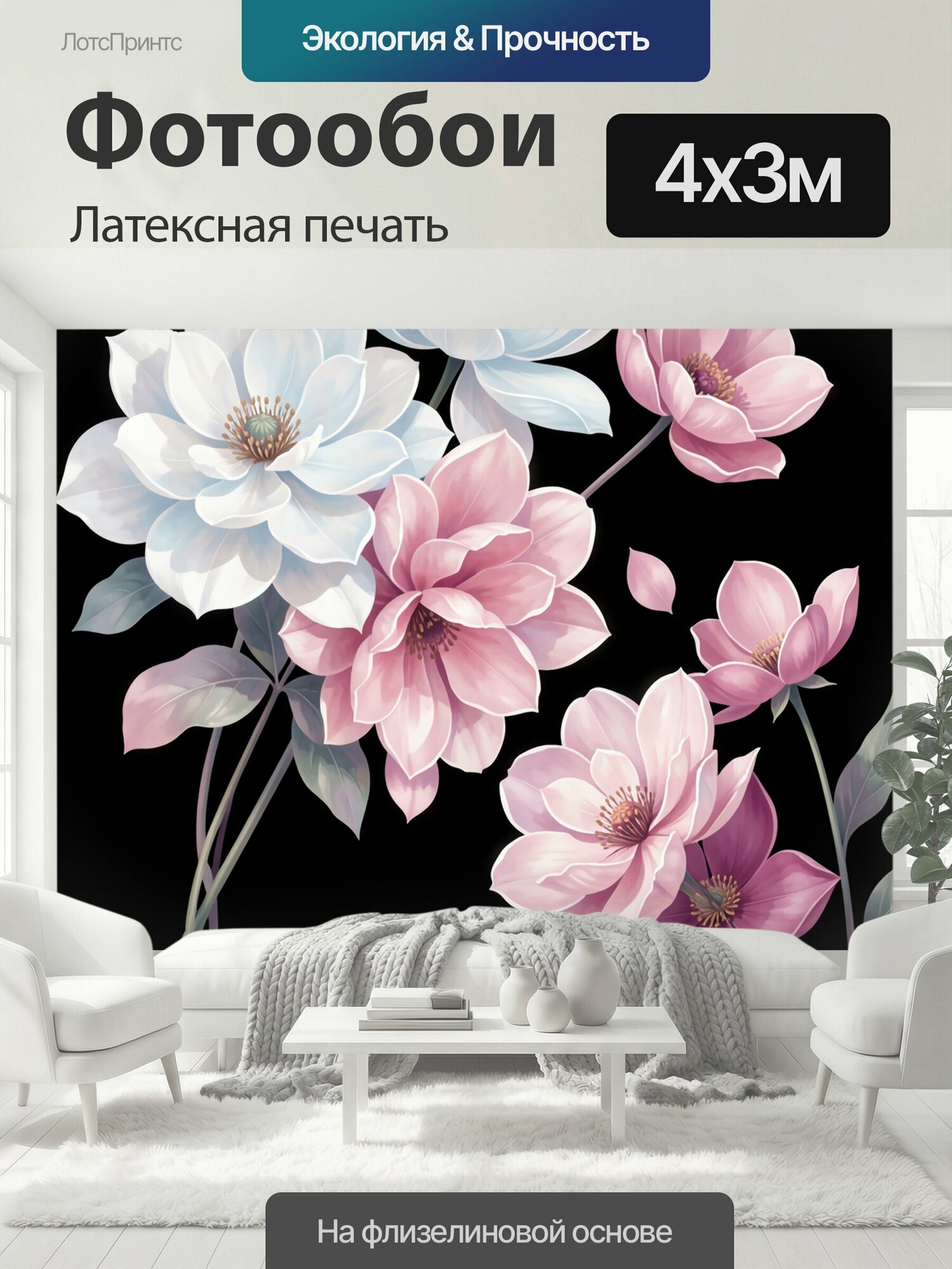 Фотообои моющиеся ударопрочные "Розово-белые цветы на черном фоне. Нежная цветочная композиция в акварельном стиле: крупные бутоны и." 400x300 см. латексная печать