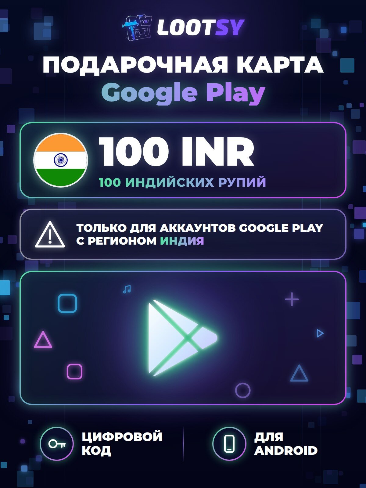 Подарочная карта Google Play 100 INR (Индия) — код пополнения баланса
