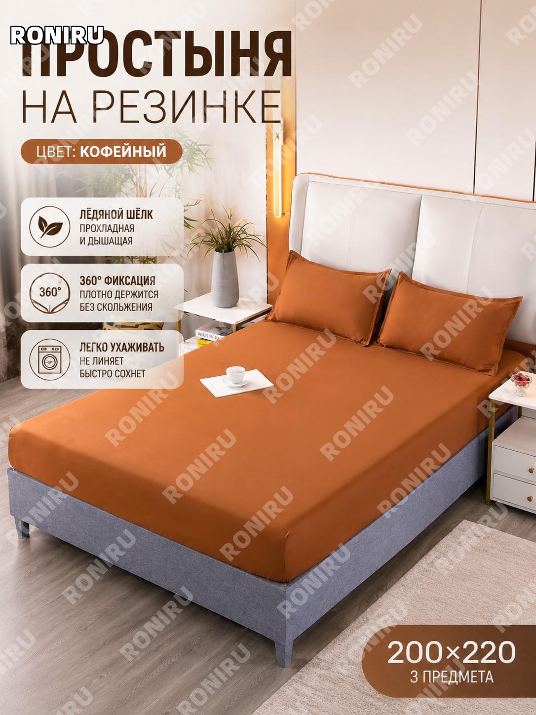 Комплект простыни на резинке 3 предмета, кофейный, 200×220 см, айс-силк, набор для спальни и дома уютный текстиль