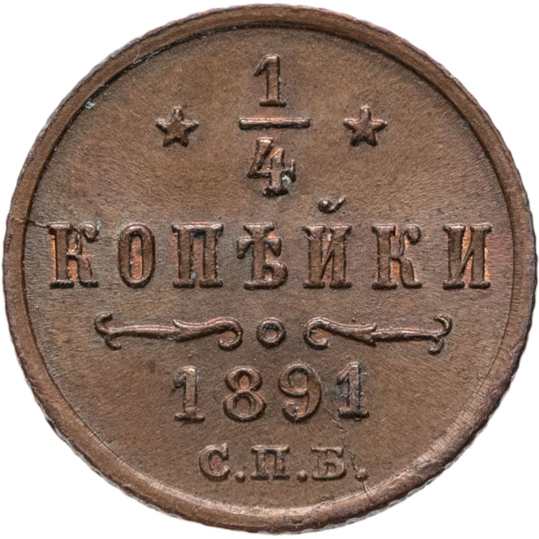 1/4 копейки 1891 СПБ, Медь, в сохранности UNC