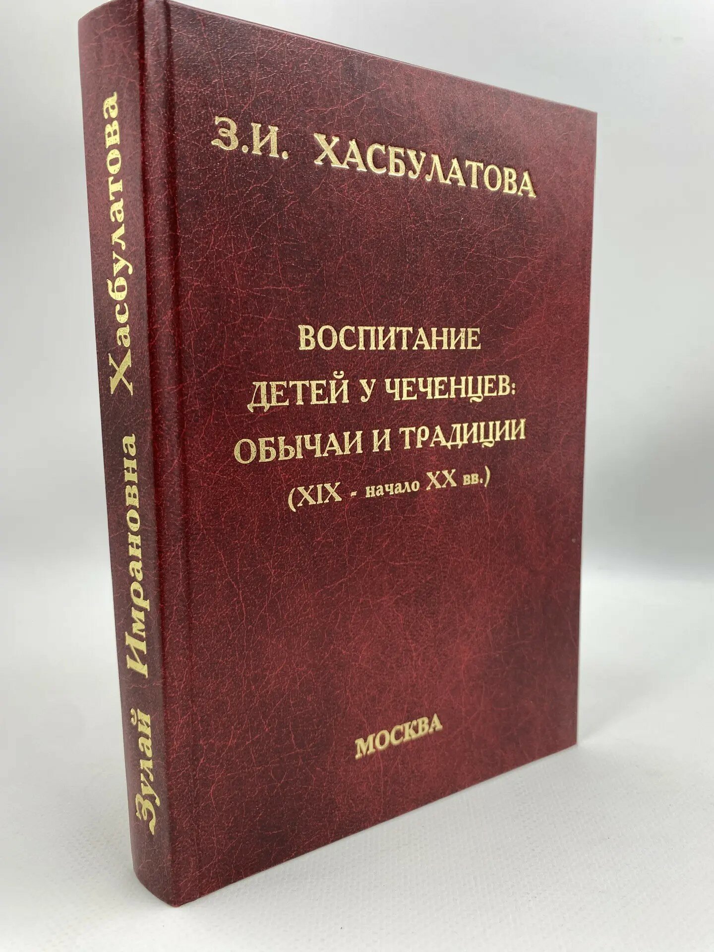 Воспитание детей у чеченцев: обычаи и традиции (XIX - начале XX вв.)