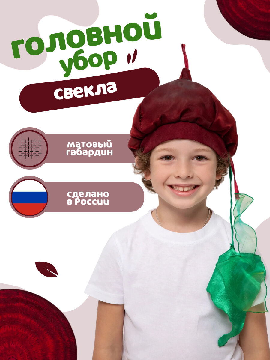 Детская карнавальная шапочка Свекла (р.104-134) - яркий образ