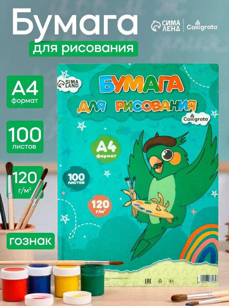 Бумага для рисования А4, 100 листов, 120г/м