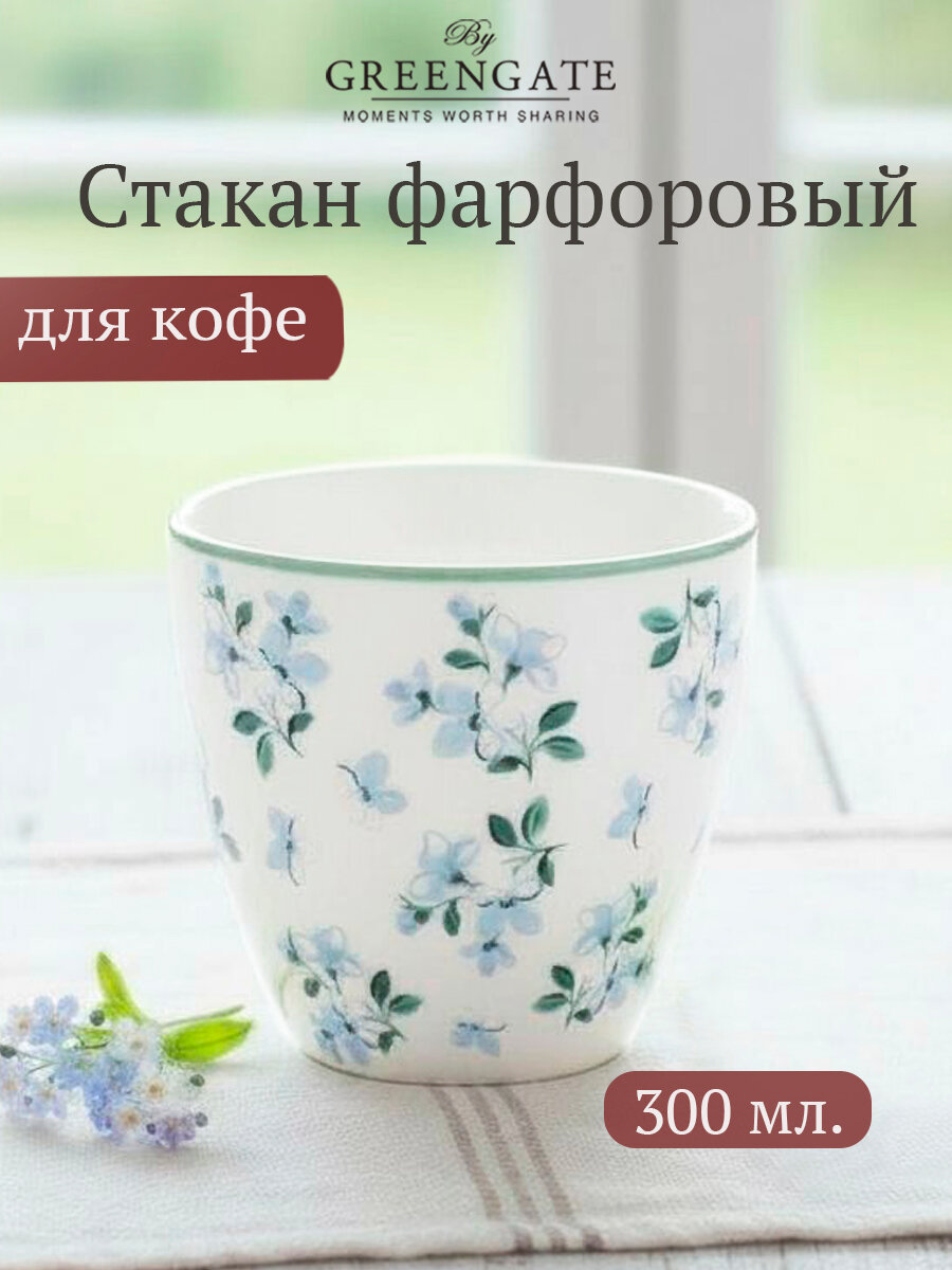 Стакан Greengate Alaia white 300 мл