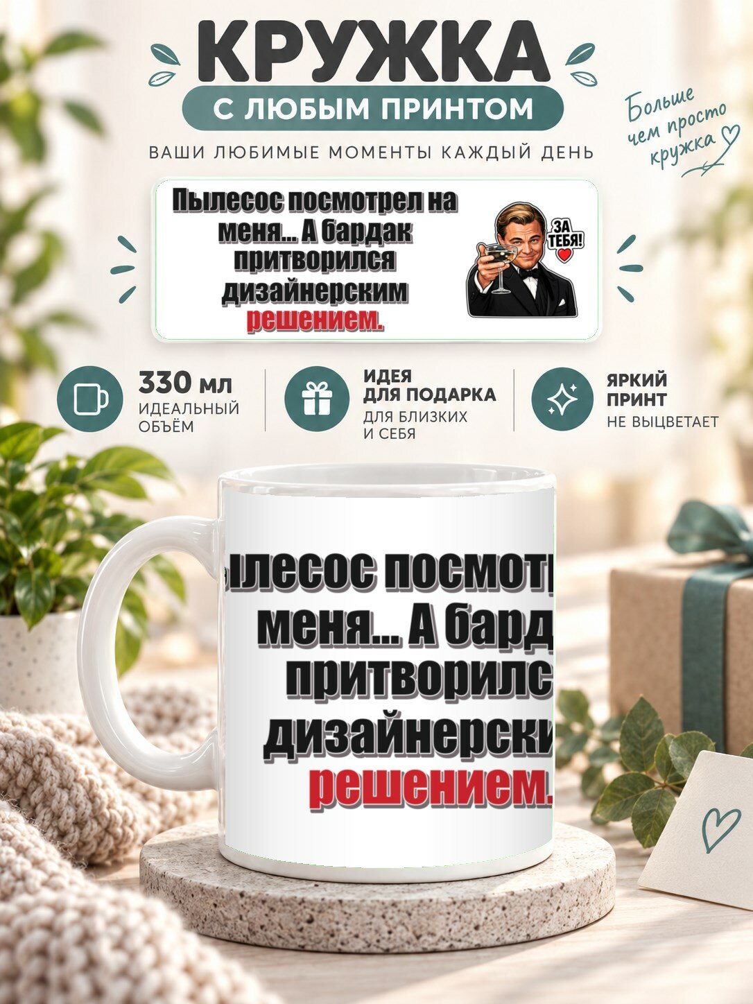 Кружка с принтом «Пылесос посмотрел на меня. А бардак притворился дизайнерским решением», керамическая, 330 мл