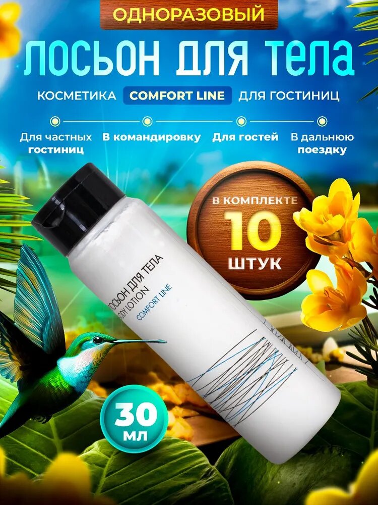 Одноразовый лосьон для тела COMFORT LINE, флакон 30 мл, в комплекте 10 штук
