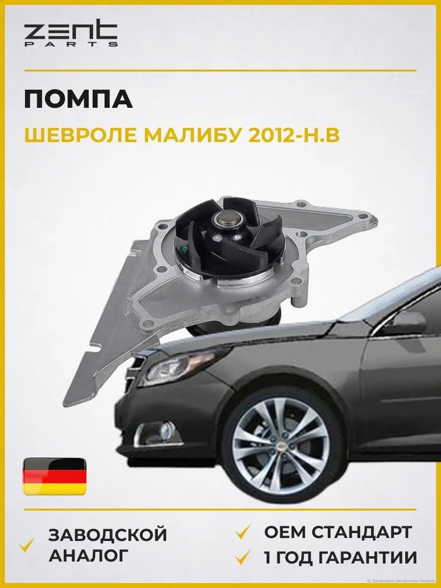 Помпа Zentparts Z14658 Шевроле Малибу Chevrolet Malibu V300 2012-н. в.