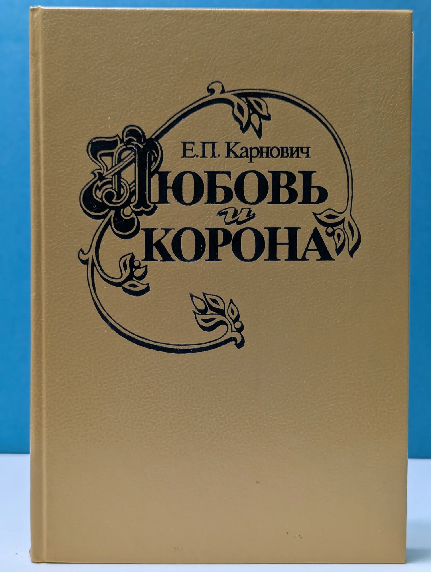 Библиотека историка. Любовь и корона Карнович Евгений Петрович 1992