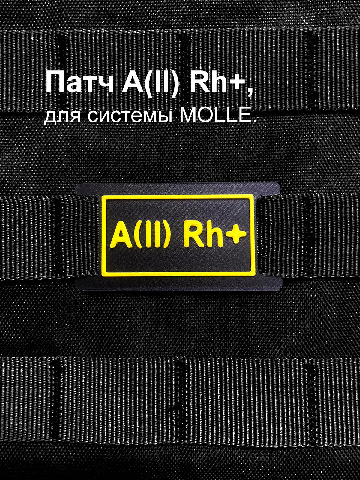 Патч Группа крови II+ для MOLLE (молле, нашивка, шеврон)