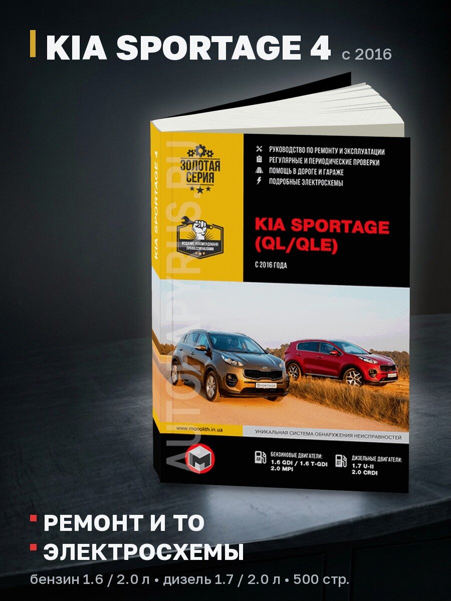 Книга: KIA SPORTAGE 4 (б , д) с 2016 г. в. рем, экспл, то, сер. ЗС | Монолит