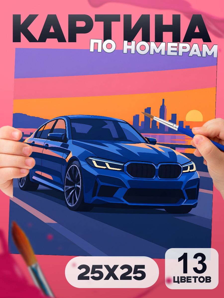 Картина по номерам BMW M5, машина 25х25 см, маленькая, 13 красок, на картоне, для мальчика и взрослых