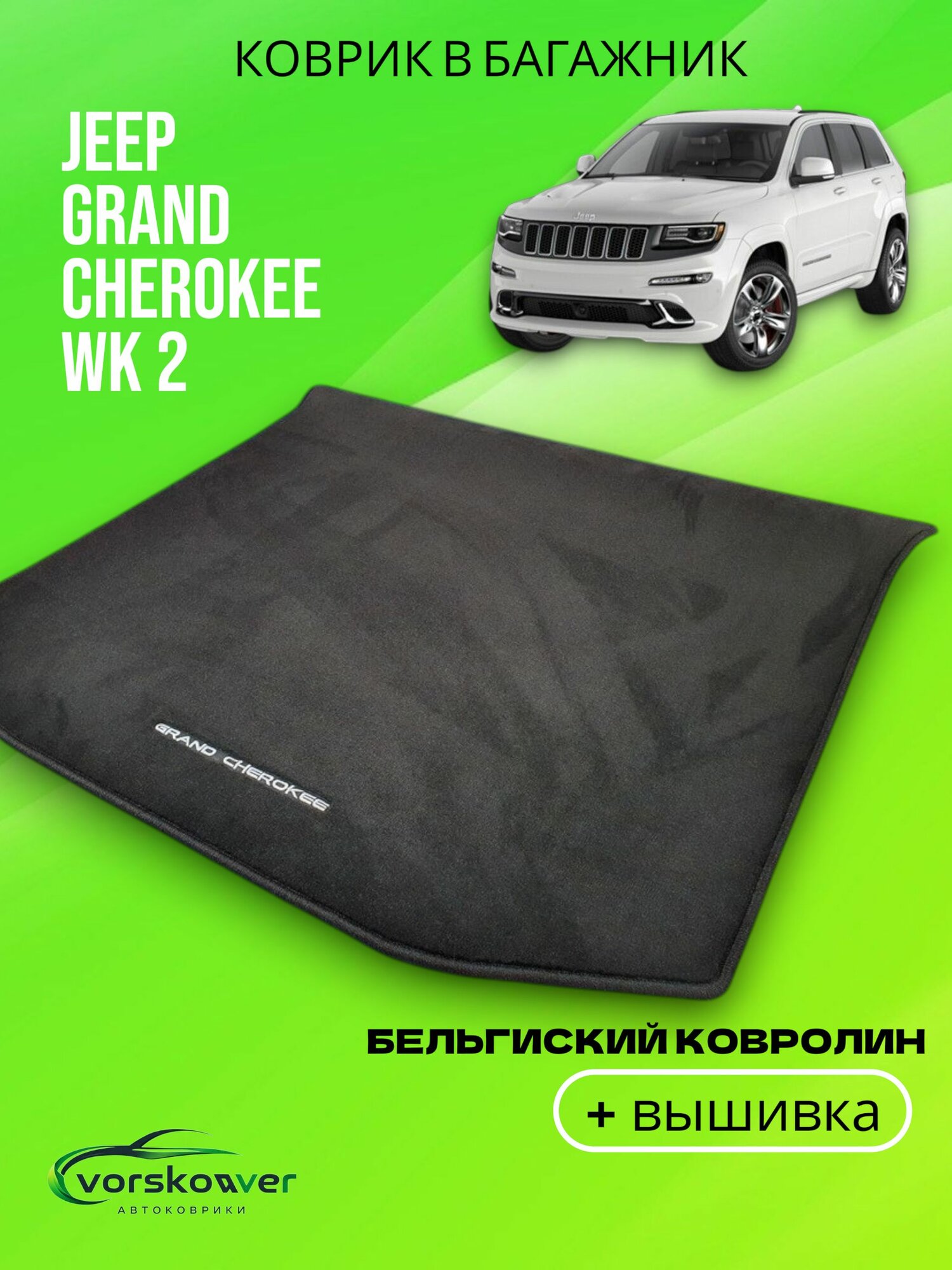 Коврик в багажник для Jeep Grand Cherokee WK2 с вышивкой.