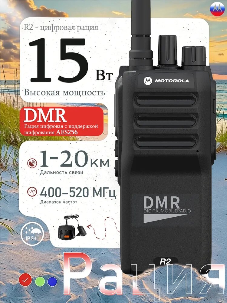 Рация DMR Motorola R2, 15 Вт, шифрование AES256, связь до 20 км, аккумулятор 6800 мА ч, зарядная подставка в комплекте