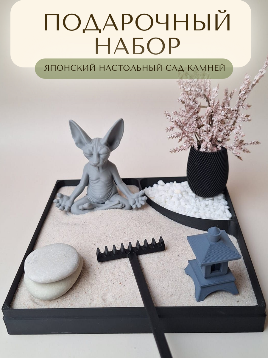 Подарочный набор: японский настольный сад камней (кот сфинкс)