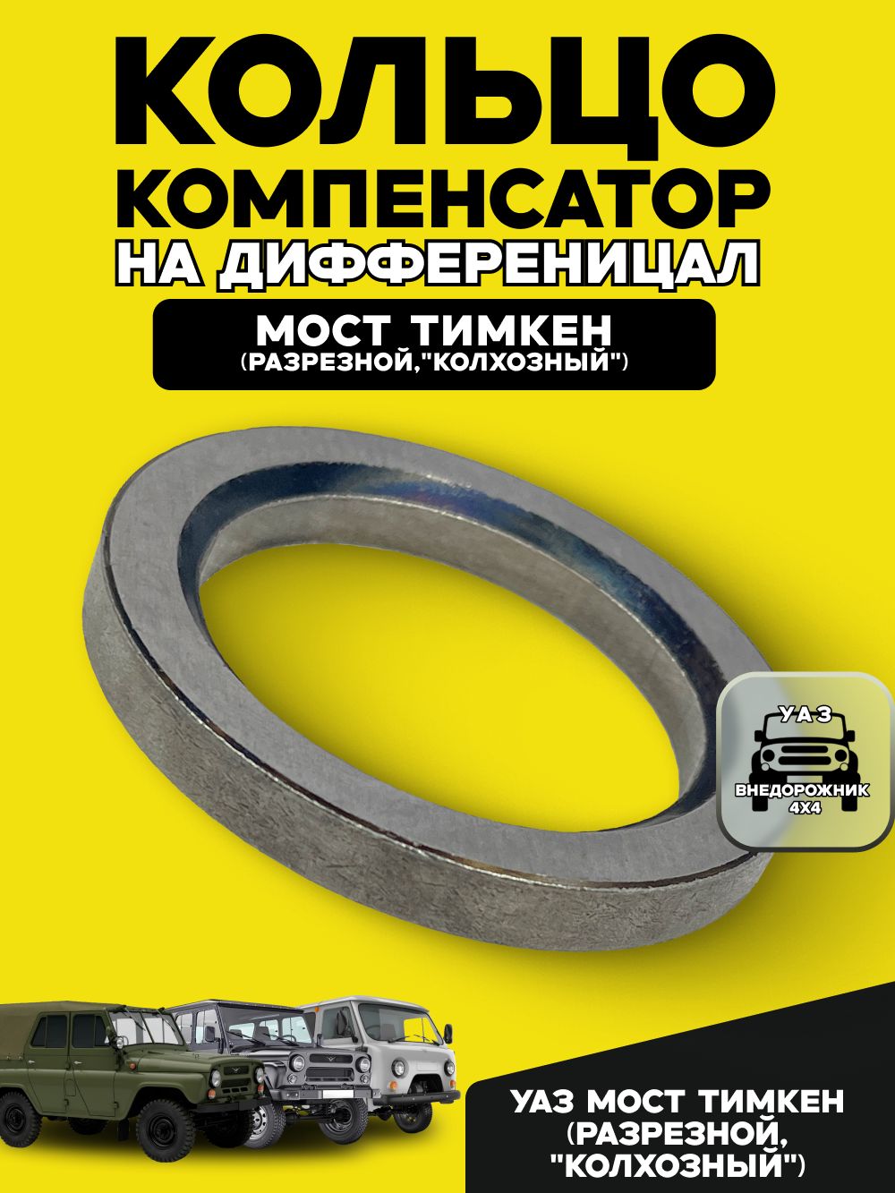 Кольцо компенсатор на дифференциал УАЗ мост Тимкен (разрезной, "колхозный")