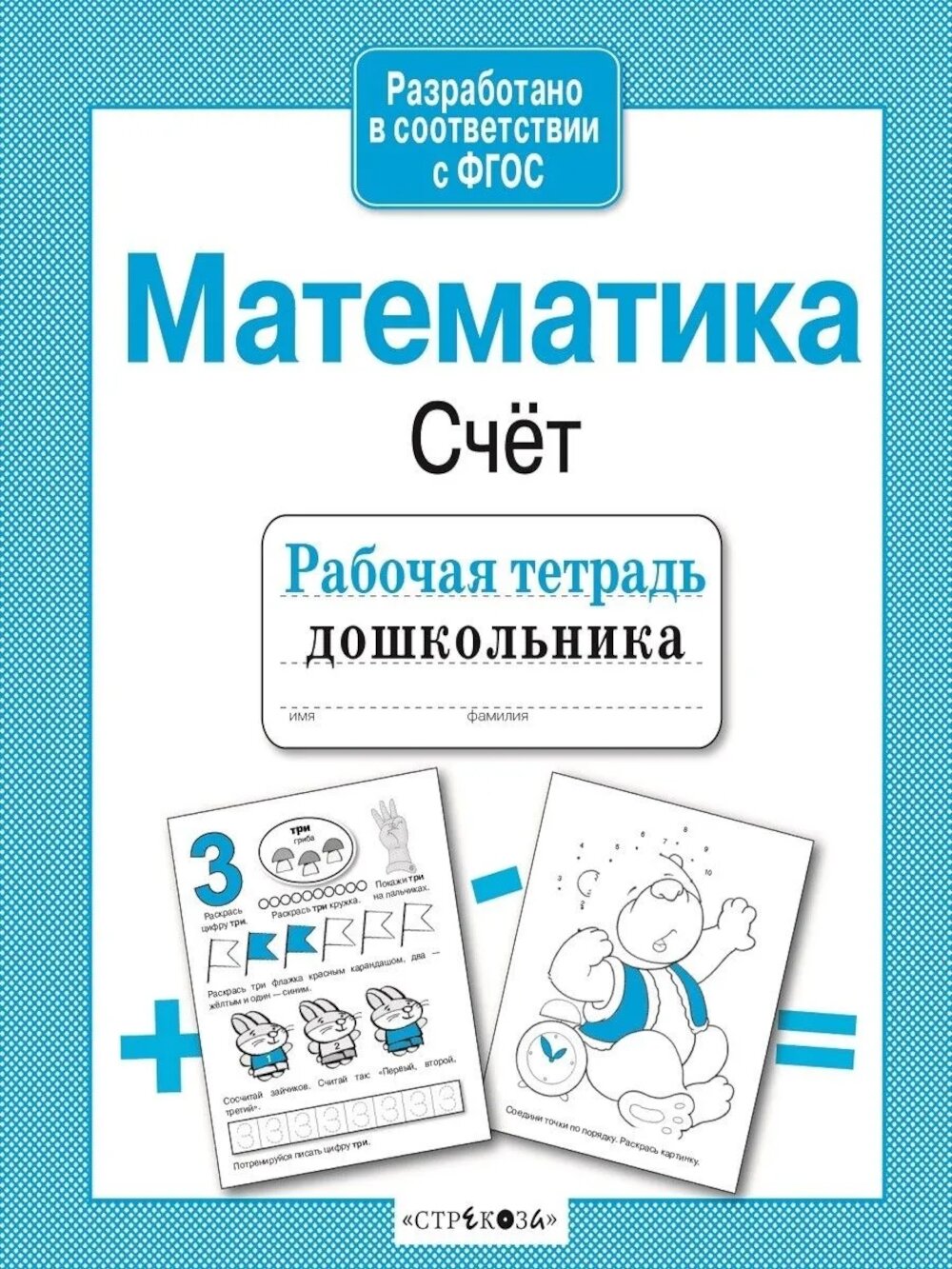 Математика. Счет. Рабочая тетрадь дошкольника. Маврина Л. В.