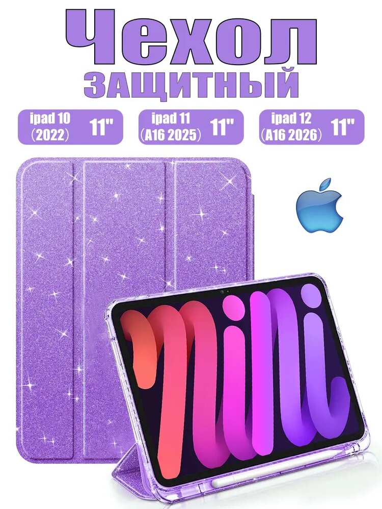 Чехол для iPad 11 2025 A16 (11'), iPad 10 2022 (10,9 "), iPad 12 2026 (11'), с мерцающей сверкающей задней крышкой Блестящий противоударный чехол