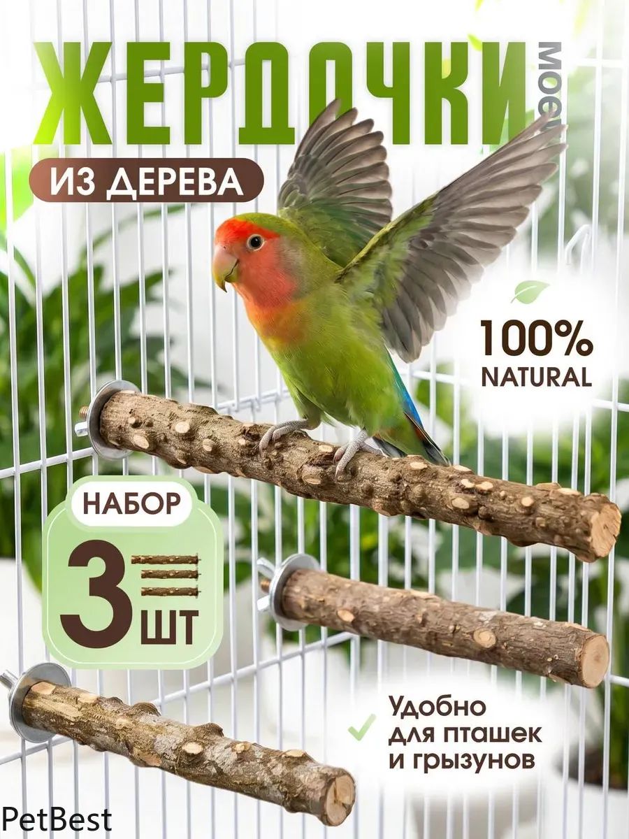 Жердочки веточки для попугаев птиц 3шт, из натурального перечного дерева с креплениями для клетки, для мелких и средних попугаев