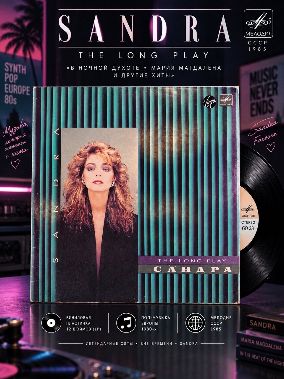 LP Сандра Sandra - Long Play. В ночной духоте. Мария Магдалена. Виниловая пластинка 12 дюймов. Мелодия СССР 1985 год.